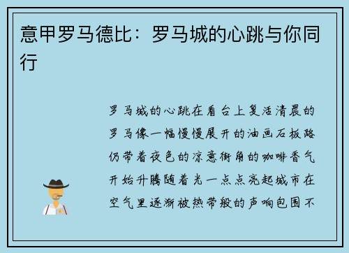 意甲罗马德比：罗马城的心跳与你同行