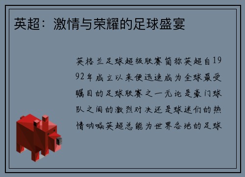 英超：激情与荣耀的足球盛宴