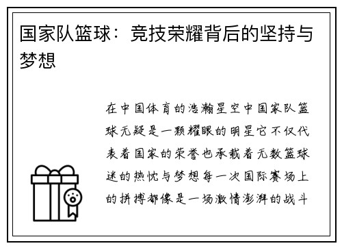 国家队篮球：竞技荣耀背后的坚持与梦想