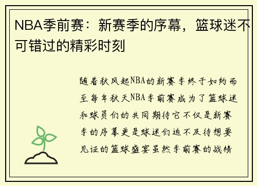 NBA季前赛：新赛季的序幕，篮球迷不可错过的精彩时刻