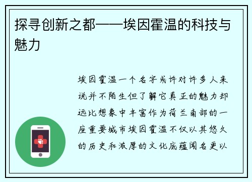 探寻创新之都——埃因霍温的科技与魅力