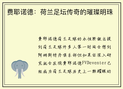 费耶诺德：荷兰足坛传奇的璀璨明珠