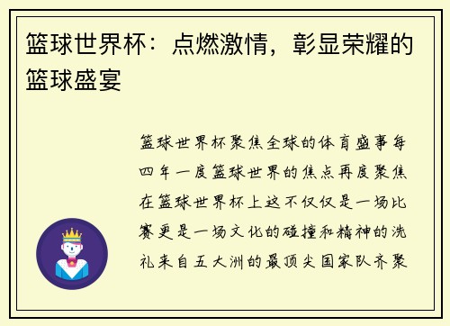 篮球世界杯：点燃激情，彰显荣耀的篮球盛宴