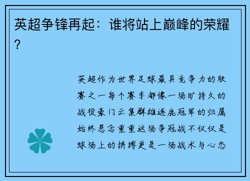 英超争锋再起：谁将站上巅峰的荣耀？