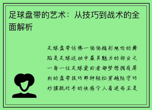足球盘带的艺术：从技巧到战术的全面解析