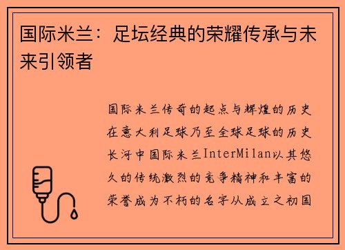 国际米兰：足坛经典的荣耀传承与未来引领者