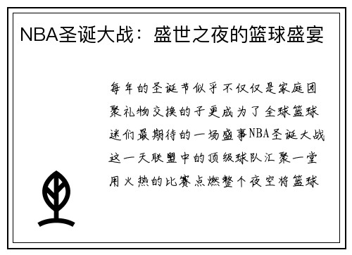 NBA圣诞大战：盛世之夜的篮球盛宴