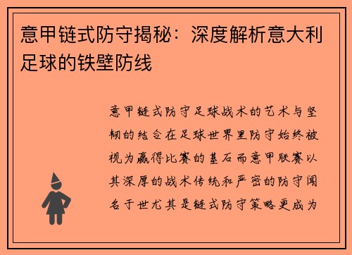意甲链式防守揭秘：深度解析意大利足球的铁壁防线