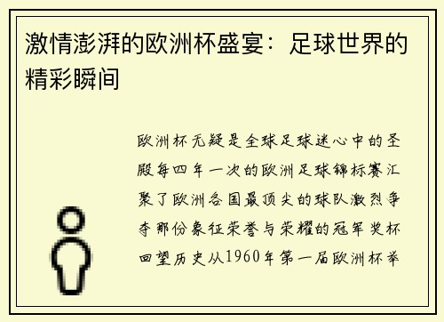 激情澎湃的欧洲杯盛宴：足球世界的精彩瞬间