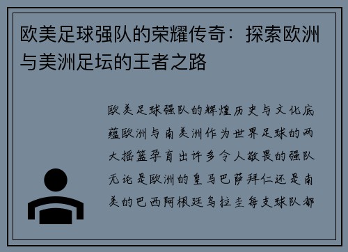 欧美足球强队的荣耀传奇：探索欧洲与美洲足坛的王者之路