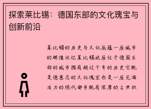 探索莱比锡：德国东部的文化瑰宝与创新前沿