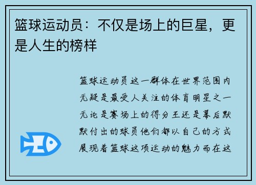 篮球运动员：不仅是场上的巨星，更是人生的榜样