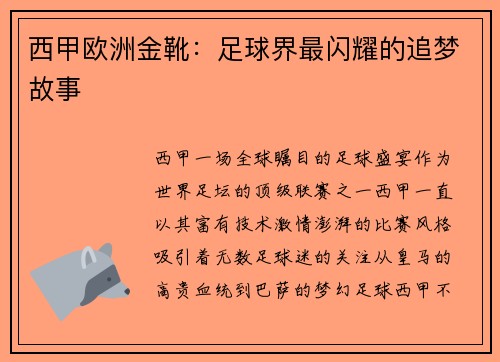 西甲欧洲金靴：足球界最闪耀的追梦故事