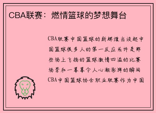 CBA联赛：燃情篮球的梦想舞台