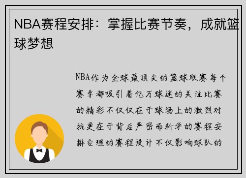 NBA赛程安排：掌握比赛节奏，成就篮球梦想