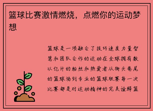篮球比赛激情燃烧，点燃你的运动梦想