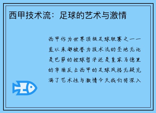 西甲技术流：足球的艺术与激情
