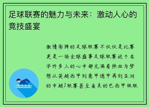 足球联赛的魅力与未来：激动人心的竞技盛宴