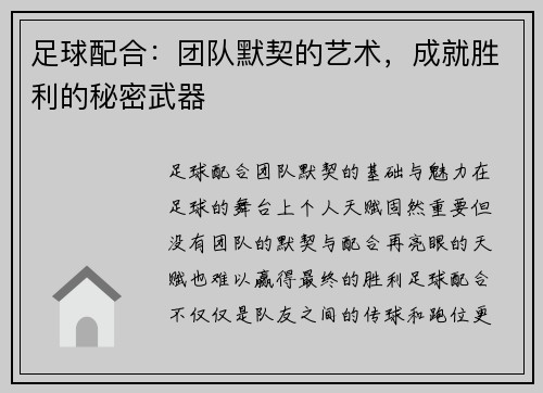 足球配合：团队默契的艺术，成就胜利的秘密武器