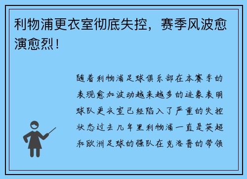 利物浦更衣室彻底失控，赛季风波愈演愈烈！