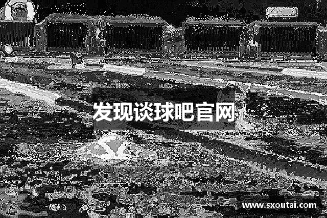 发现谈球吧官网