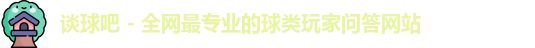 谈球吧官网